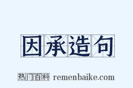 因承造句是什么意思的图片